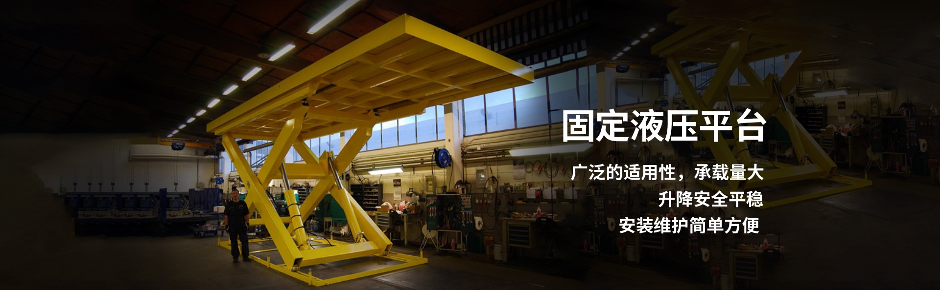 液压升降平台